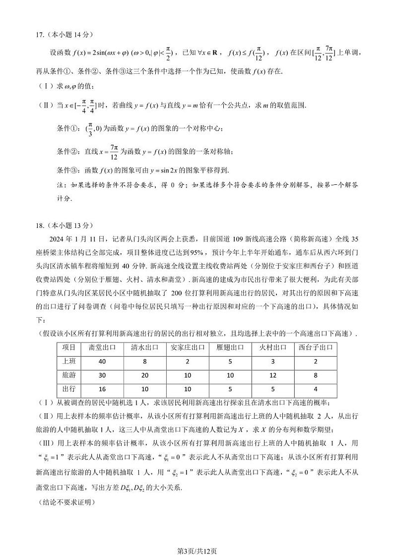 2024北京门头沟高三一模数学试卷及答案（教师版）第3页