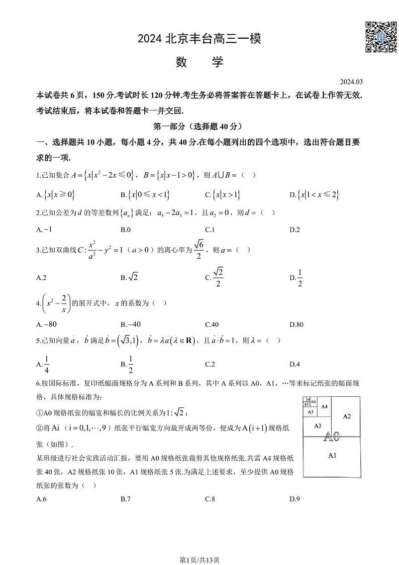 2024北京丰台高三一模数学试卷及答案（教师版）第1页