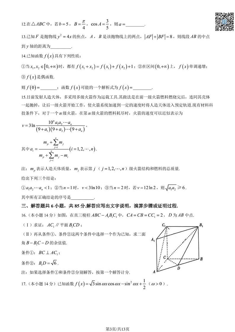 2024北京丰台高三一模数学试卷及答案（教师版）第3页