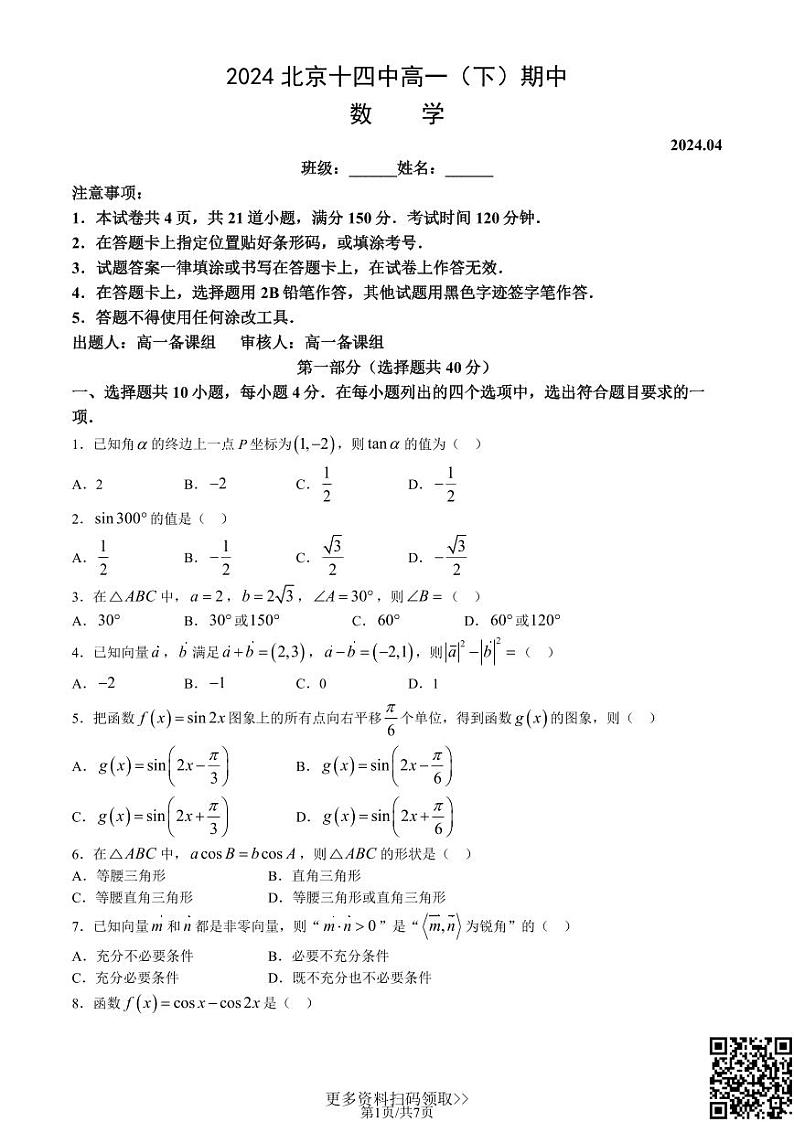 2024北京十四中高一下学期期中数学试卷及答案01