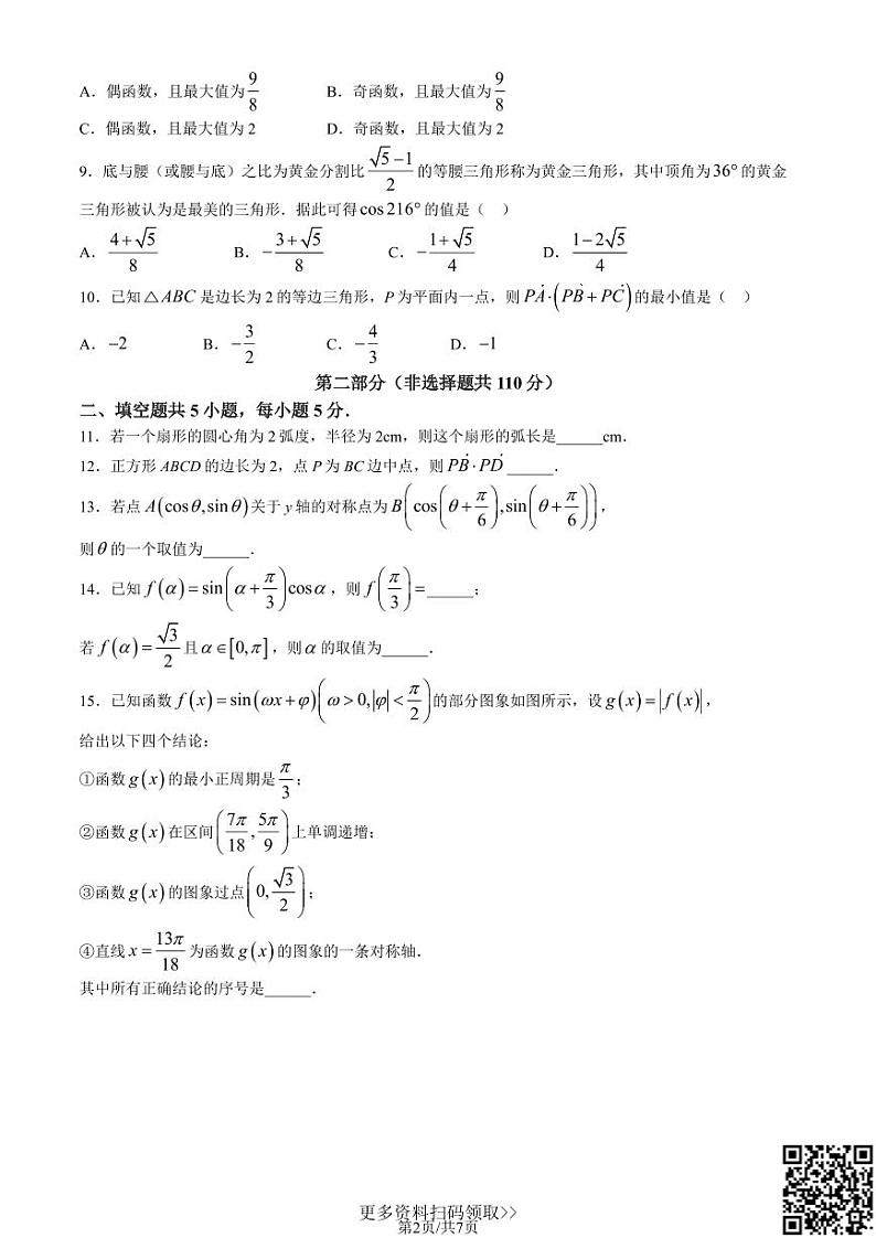 2024北京十四中高一下学期期中数学试卷及答案02