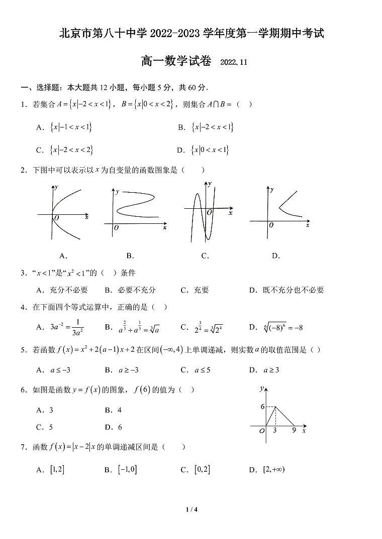 北京市第八十中学2022_2023学年度上学期期中高一数学试卷及答案第1页
