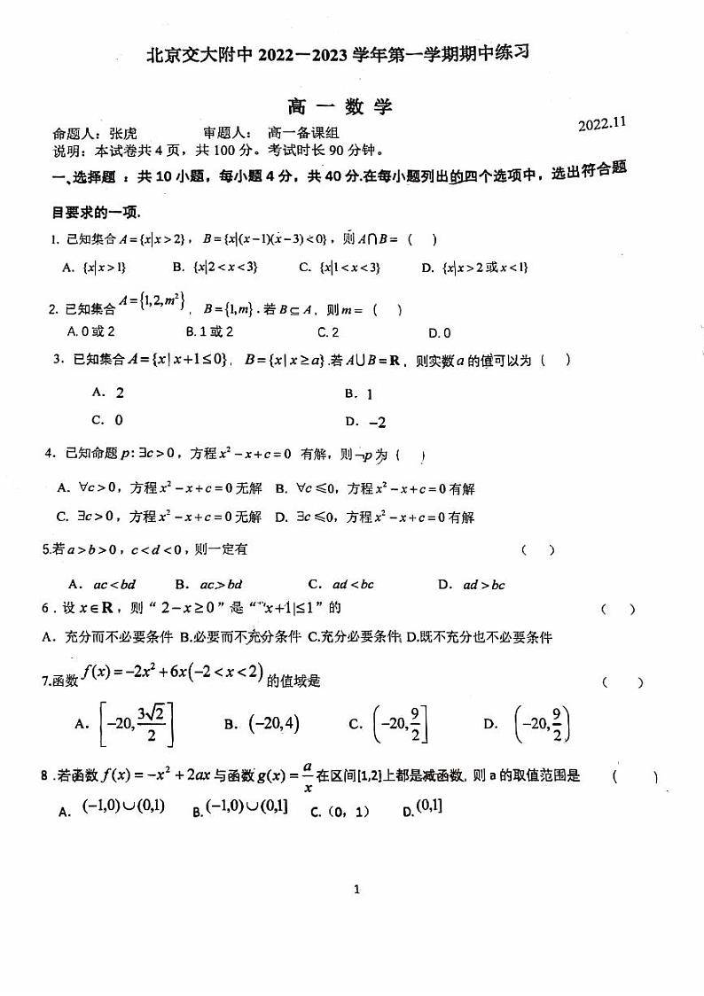 北京交大附中2022_2023学年上学期期中练习高一数学试卷及答案第1页