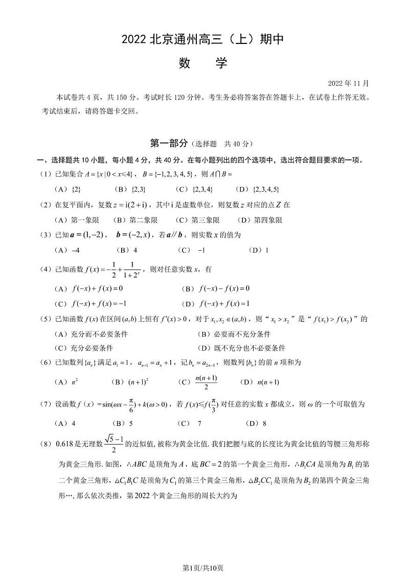 2022北京通州高三上学期期中数学试卷及答案第1页