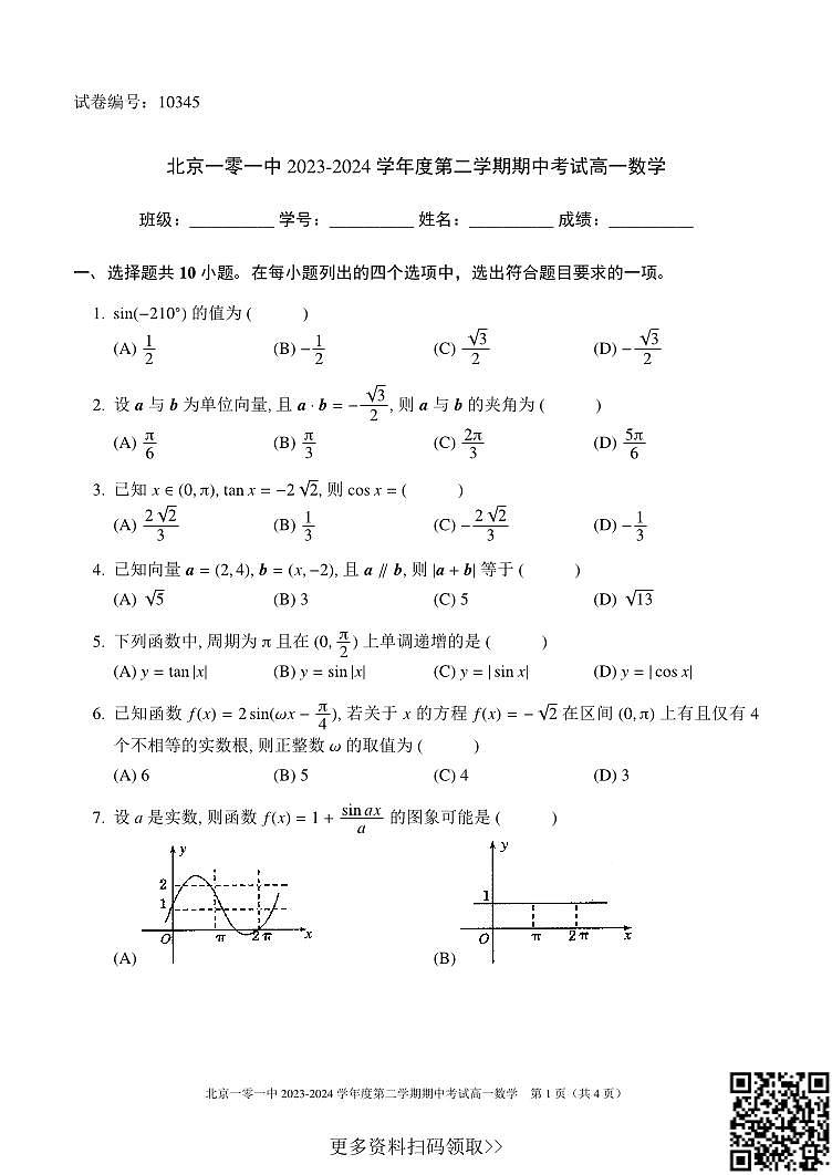 2024北京一零一中高一下学期期中数学试卷01
