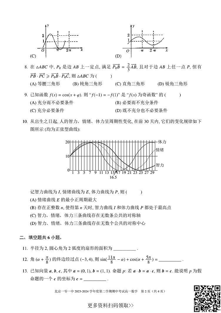 2024北京一零一中高一下学期期中数学试卷02