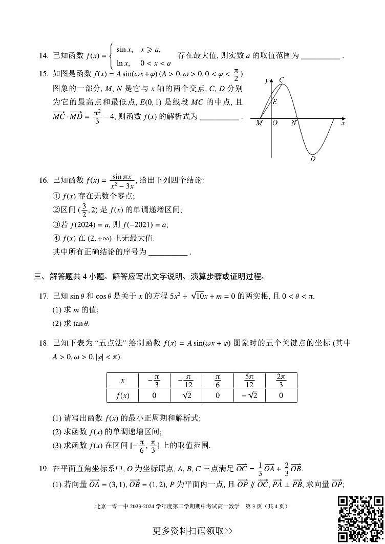 2024北京一零一中高一下学期期中数学试卷03