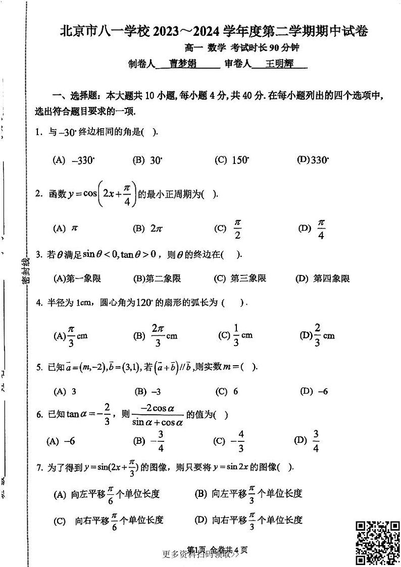 2024北京八一学校高一下学期期中数学试卷01