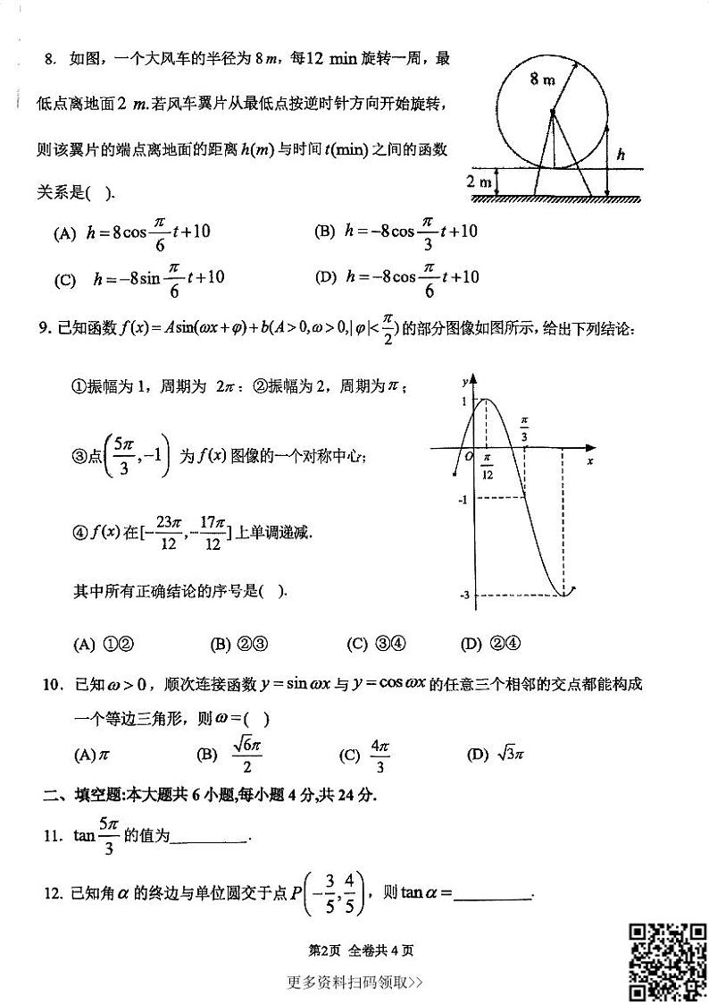 2024北京八一学校高一下学期期中数学试卷02