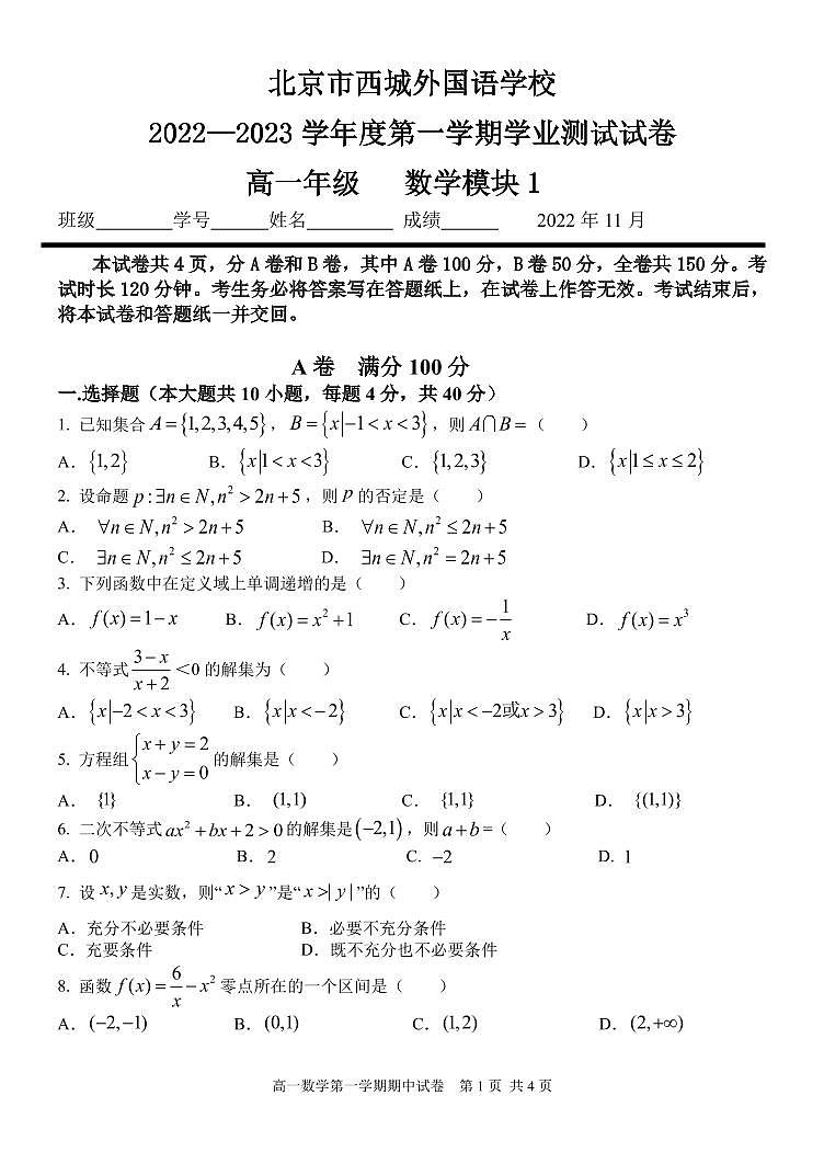 北京市西城外国语学校2022_2023学年度上学期期中高一数学模块1试卷及答案第1页