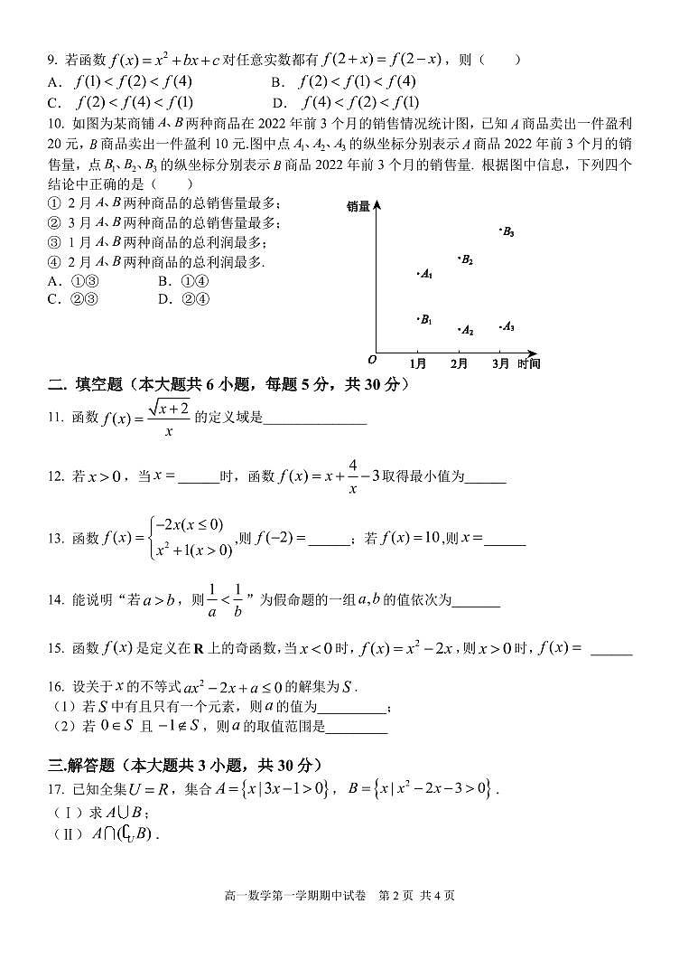 北京市西城外国语学校2022_2023学年度上学期期中高一数学模块1试卷及答案第2页