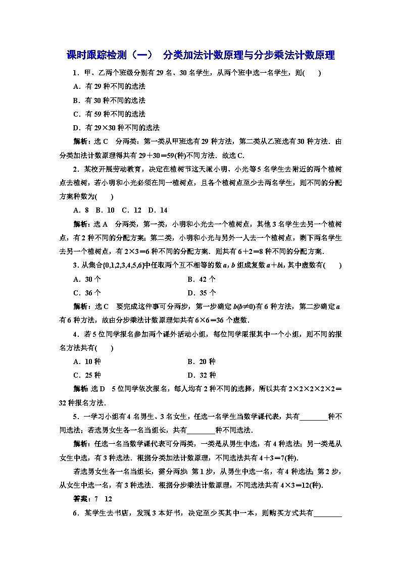 人教A版高中数学选择性必修第三册课时跟踪检测（一）分类加法计数原理与分步乘法计数原理含答案01