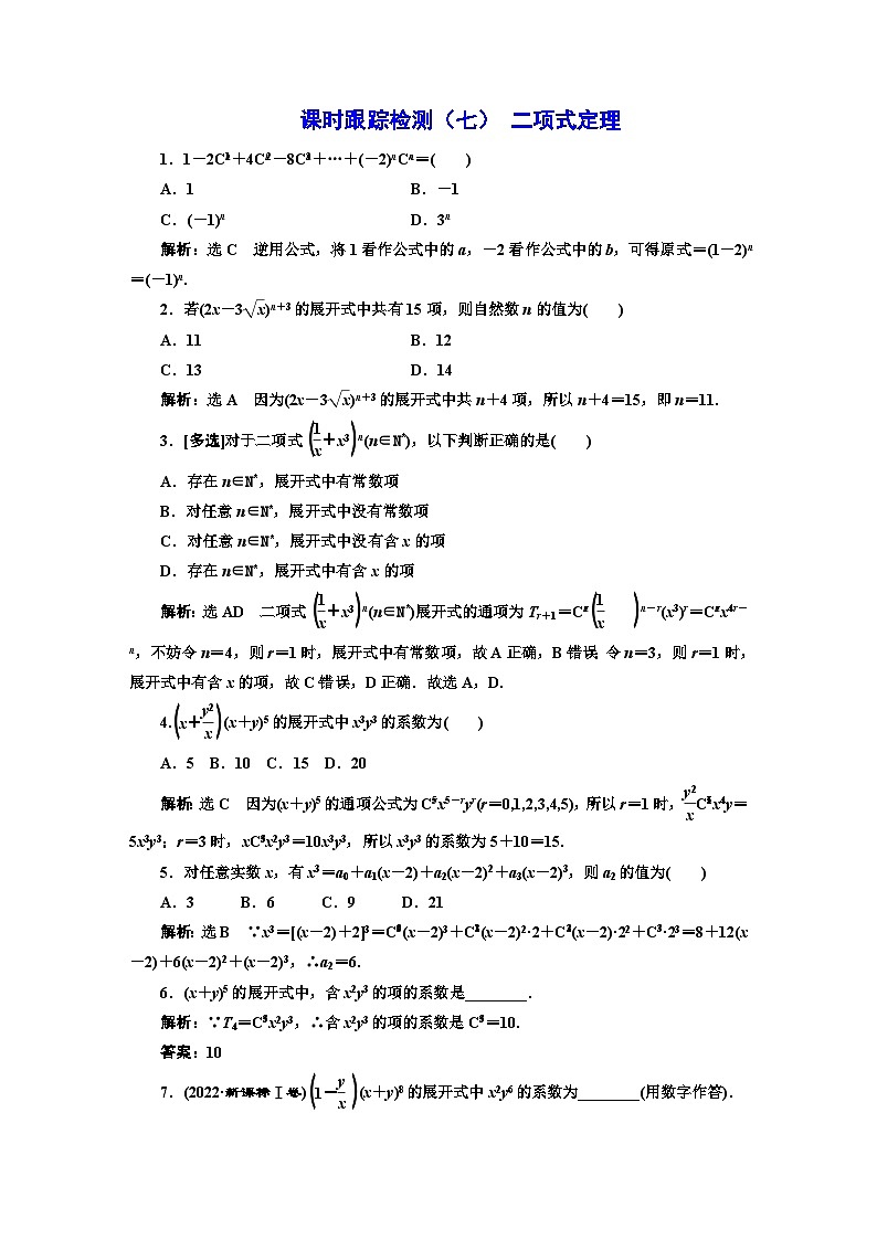 人教A版高中数学选择性必修第三册课时跟踪检测（七）二项式定理含答案01