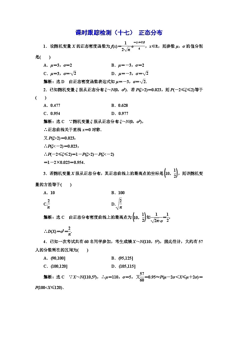 人教A版高中数学选择性必修第三册课时跟踪检测（十七）正态分布含答案01