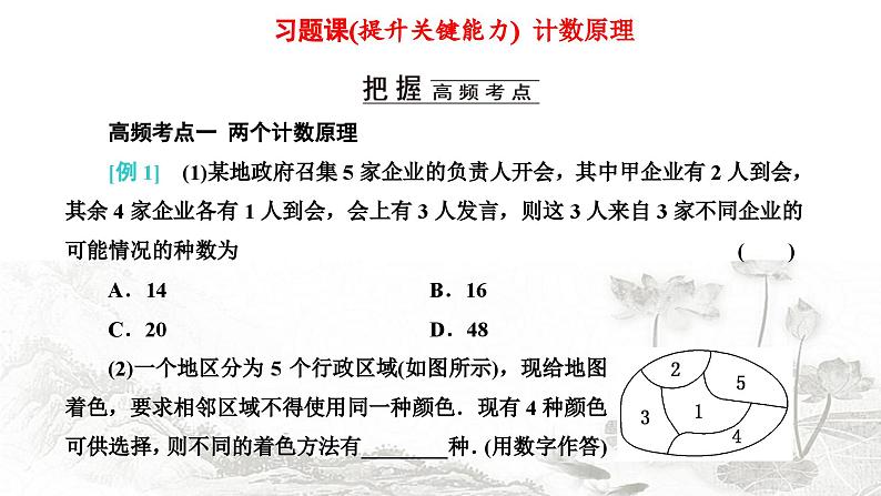 人教A版高中数学选择性必修第三册第六章计数原理习题课计数原理课件第1页
