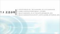 数学选择性必修 第三册7.5 正态分布教案配套ppt课件