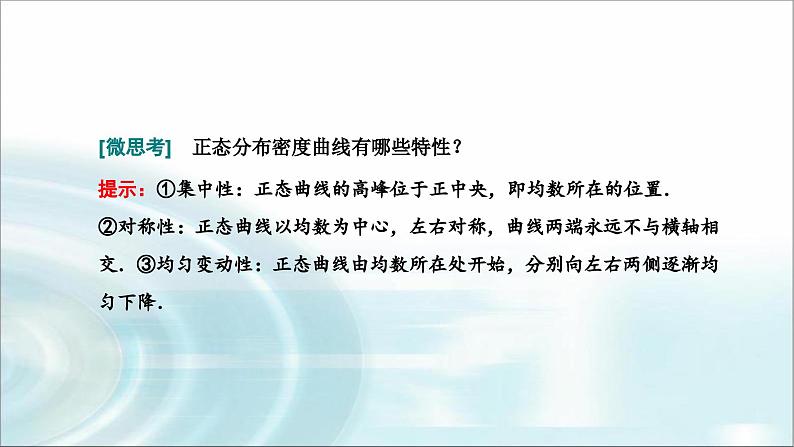 人教A版高中数学选择性必修第三册7-5正态分布课件第4页