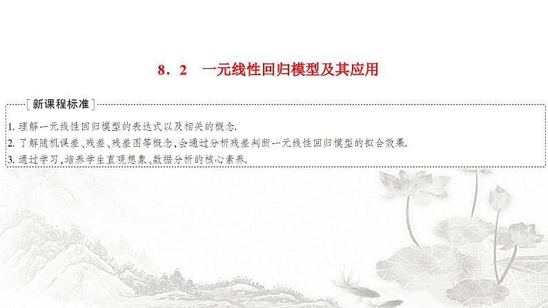 人教A版高中数学选择性必修第三册8-2一元线性回归模型及其应用课件第1页