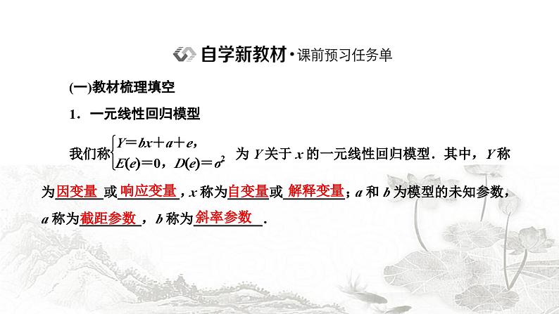 人教A版高中数学选择性必修第三册8-2一元线性回归模型及其应用课件第2页