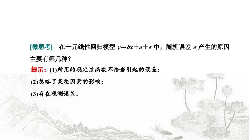 人教A版高中数学选择性必修第三册8-2一元线性回归模型及其应用课件第3页