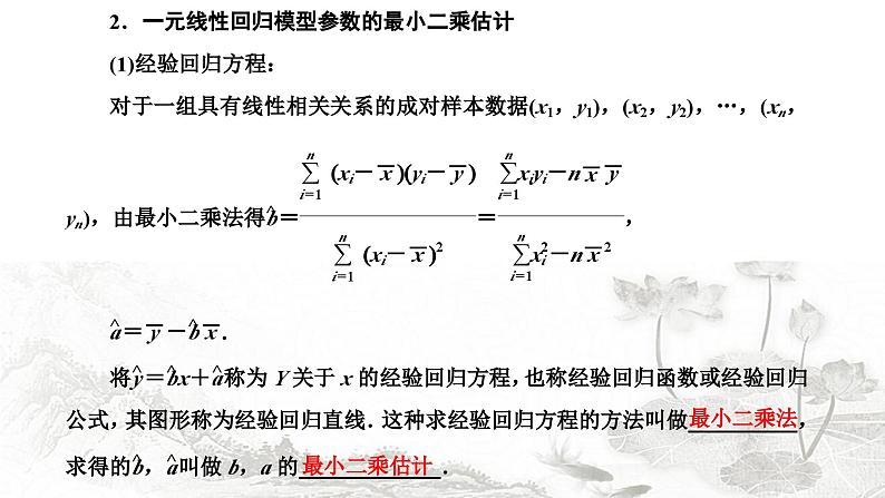 人教A版高中数学选择性必修第三册8-2一元线性回归模型及其应用课件第4页