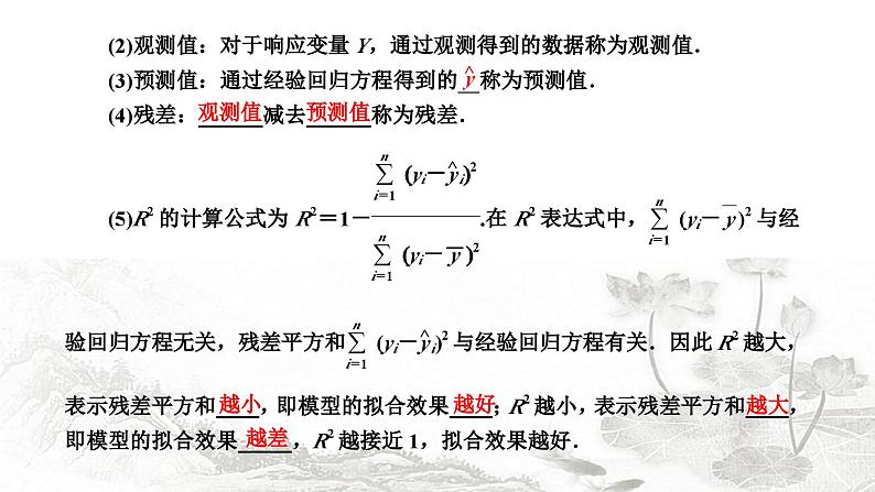 人教A版高中数学选择性必修第三册8-2一元线性回归模型及其应用课件05