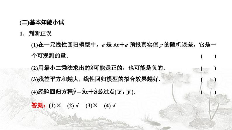 人教A版高中数学选择性必修第三册8-2一元线性回归模型及其应用课件第6页