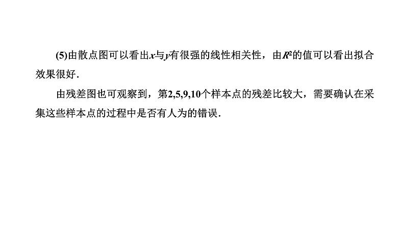 人教A版高中数学选择性必修第三册第八章成对数据的统计分析习题课成对数据的统计分析课件08