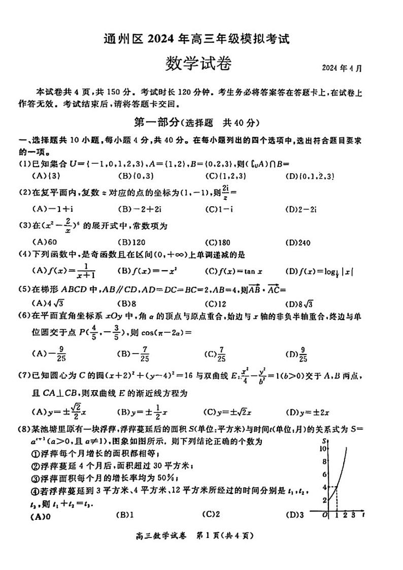 2024北京通州高三一模数学试卷含答案第1页