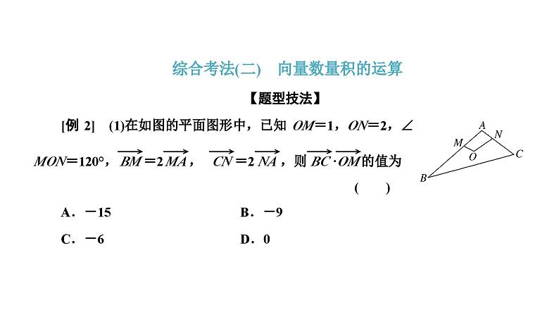 人教A版高中数学必修第二册第六章平面向量及其应用习题课平面向量与正、余弦定理课件第7页