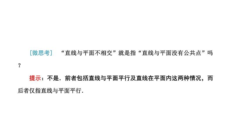 人教A版高中数学必修第二册8-4-2空间点、直线、平面之间的位置关系课件第6页