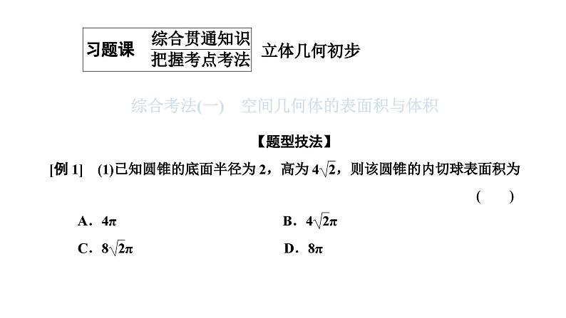 人教A版高中数学必修第二册第八章立体几何初步习题课立体几何初步课件第1页