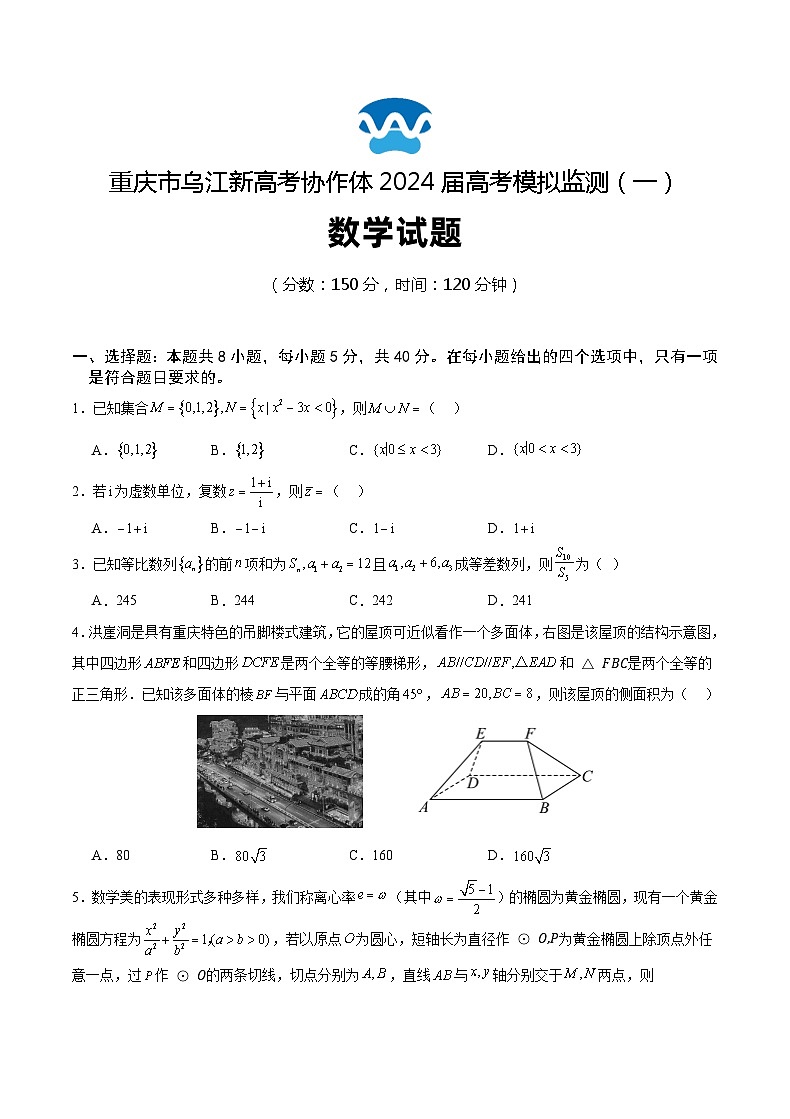 2024重庆市乌江新高考协作体高三下学期模拟监测（一）数学含答案第1页
