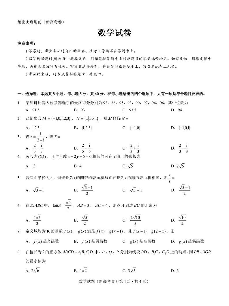 2024（新高考卷）名校教研联盟高三下学期4月联考试题数学PDF版含解析01