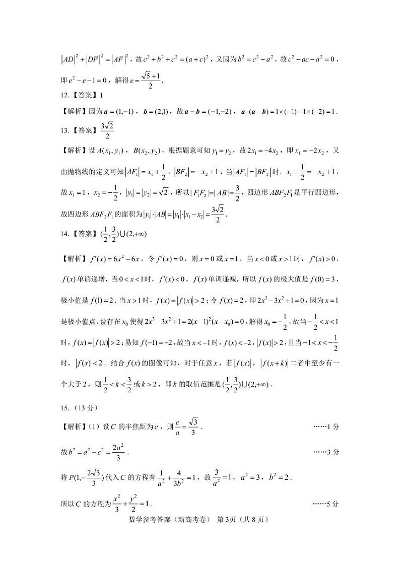 2024（新高考卷）名校教研联盟高三下学期4月联考试题数学PDF版含解析03
