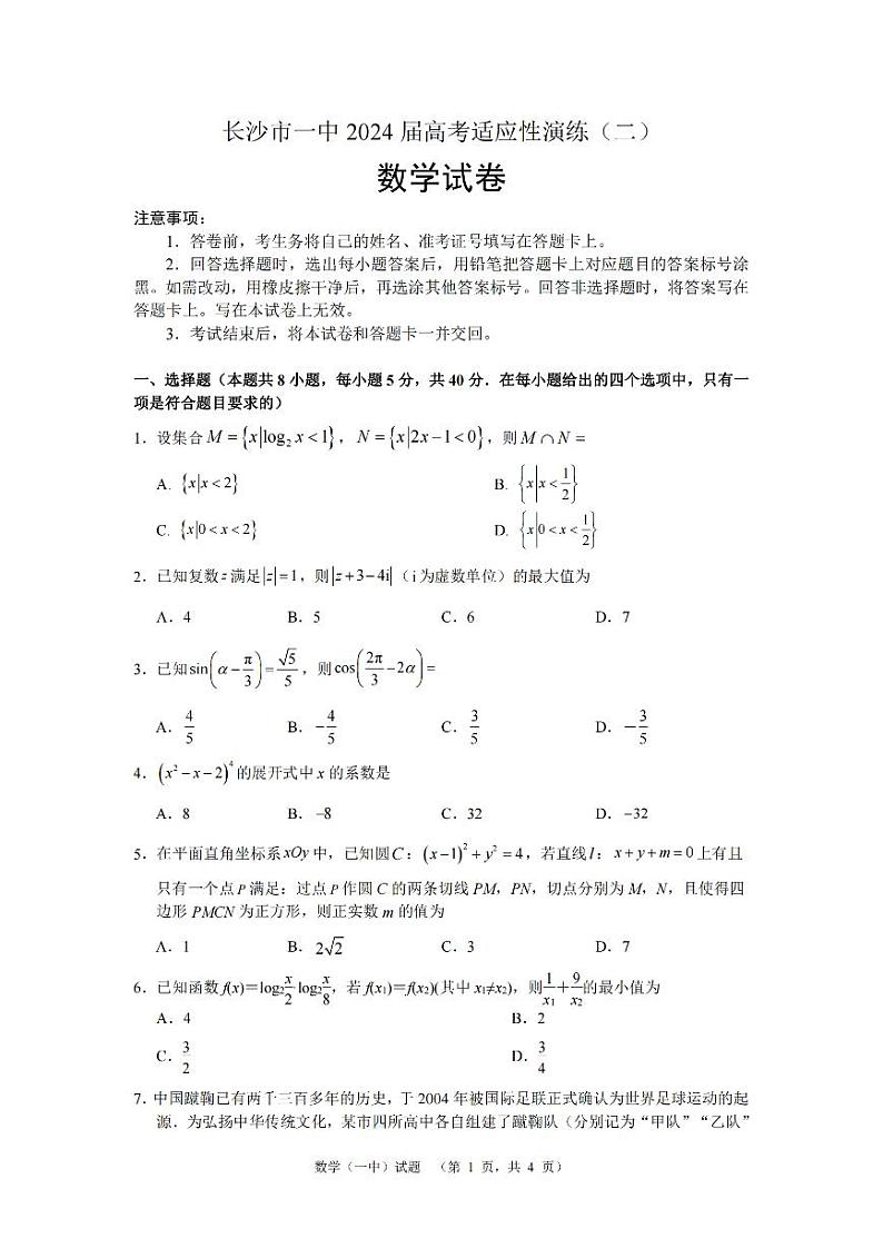 2024长沙一中高三下学期二模试题数学PDF版含解析01