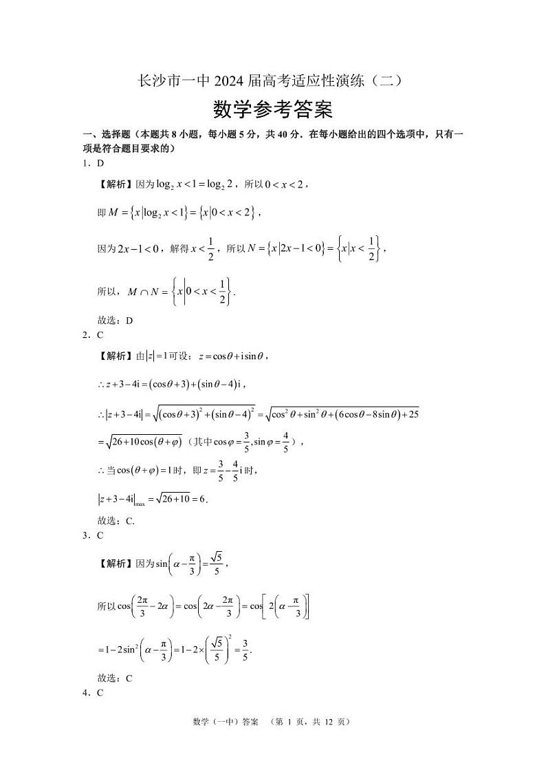 2024长沙一中高三下学期二模试题数学PDF版含解析01