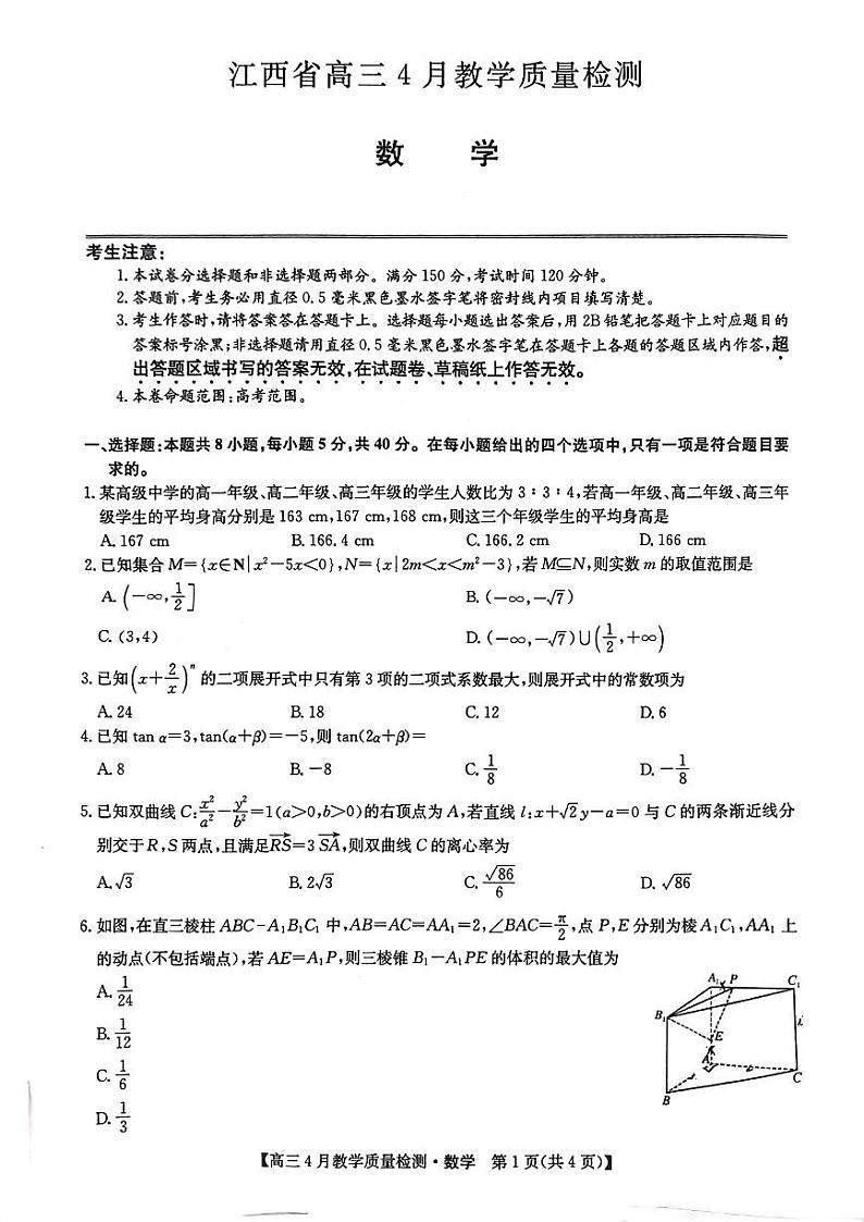 2024江西省九师联盟高三下学期4月二模试题数学PDF版无答案第1页