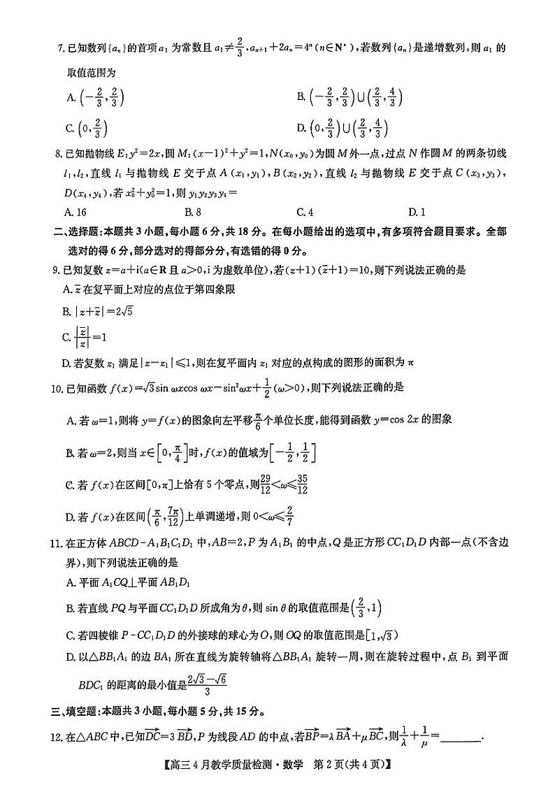 2024江西省九师联盟高三下学期4月二模试题数学PDF版无答案第2页