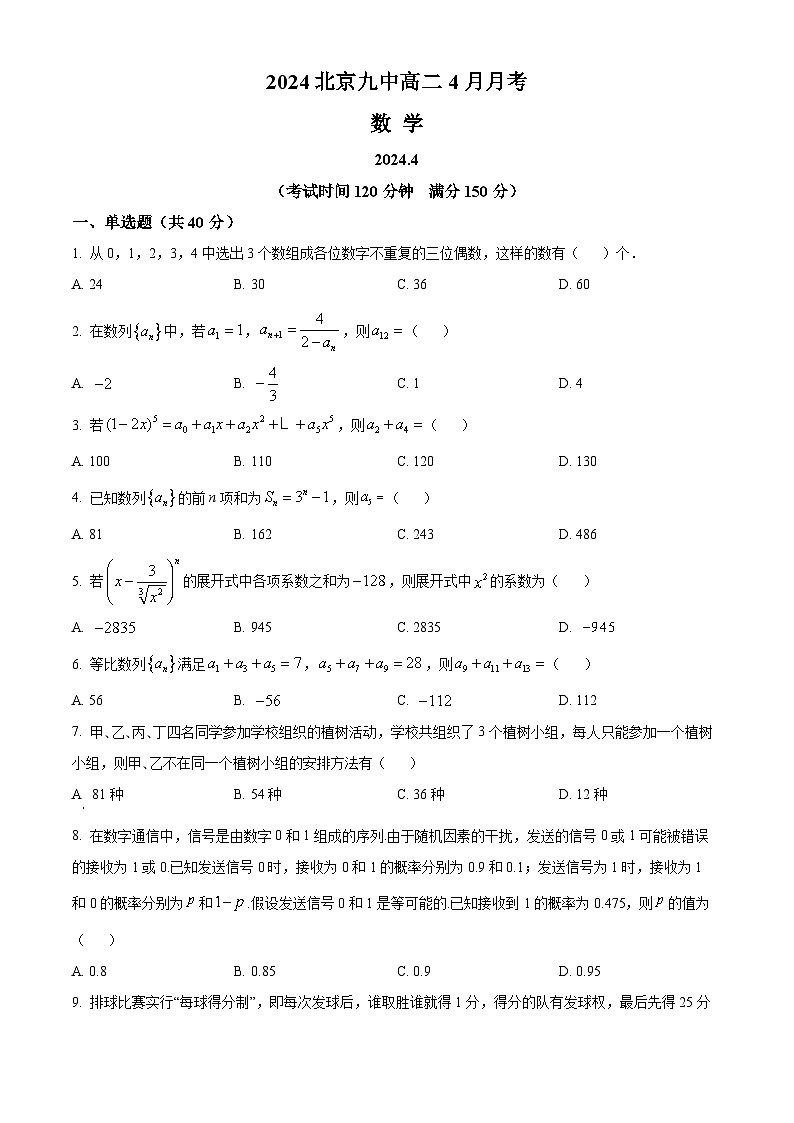 2024北京市九中高二下学期4月月考试题数学含解析第1页