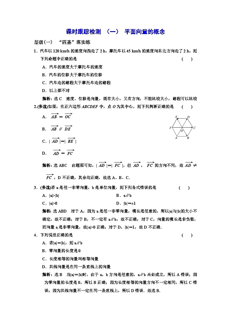 人教A版高中数学必修第二册课时跟踪检测（一）平面向量的概念含答案第1页