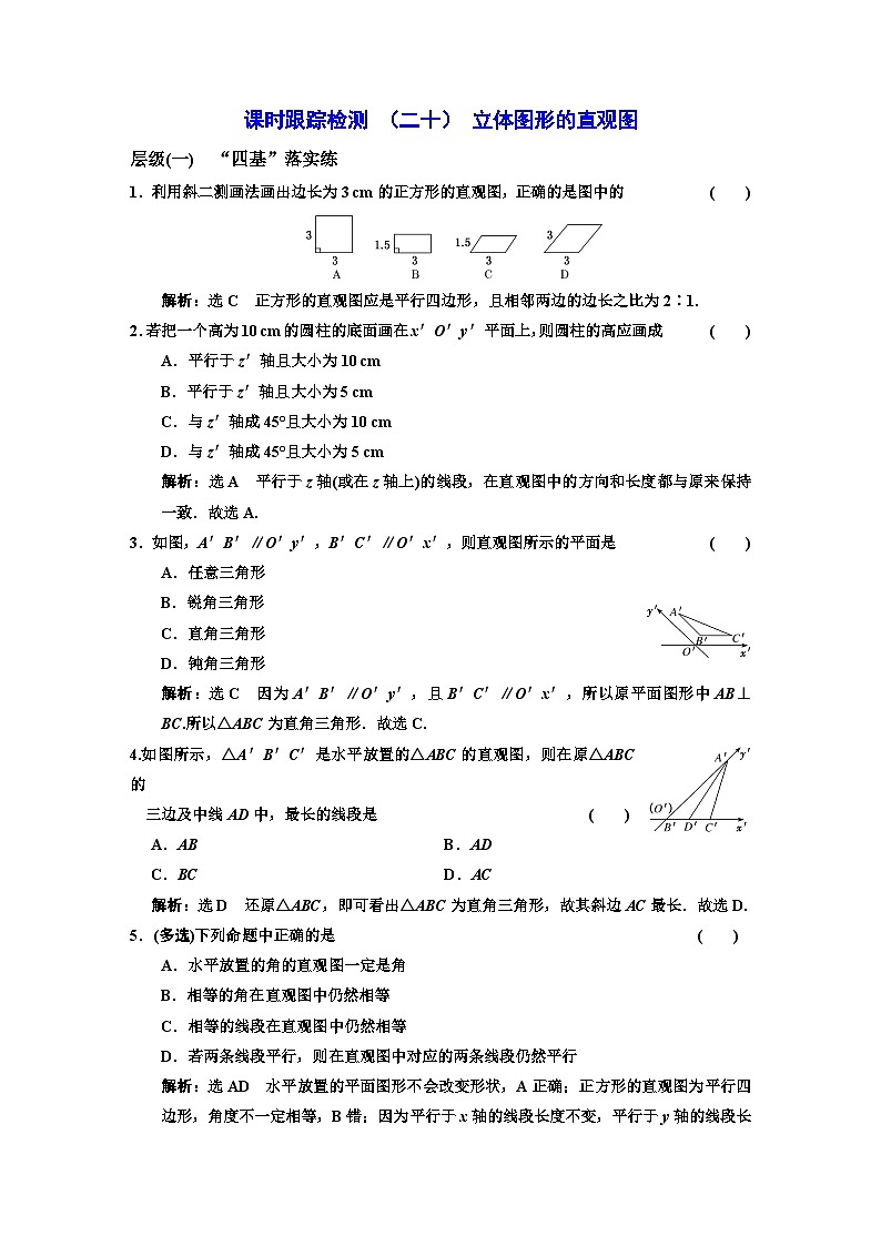 人教A版高中数学必修第二册课时跟踪检测（二十）立体图形的直观图含答案第1页