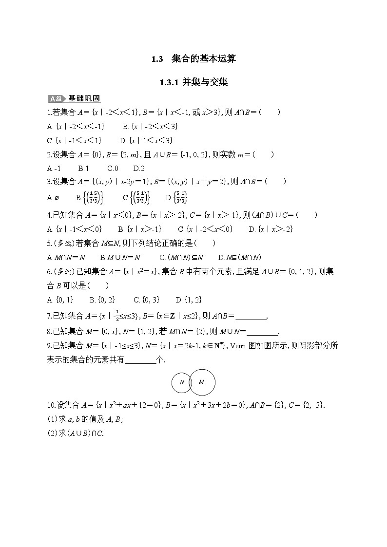 新人教A版高中数学必修第一册 1.3.1《并集与交集》专题练习（附答案）01