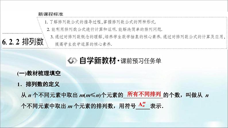 人教A版高中数学选择性必修第三册6-2-2排列数课件第1页