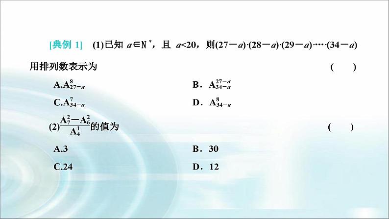 人教A版高中数学选择性必修第三册6-2-2排列数课件第7页