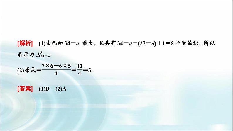 人教A版高中数学选择性必修第三册6-2-2排列数课件第8页