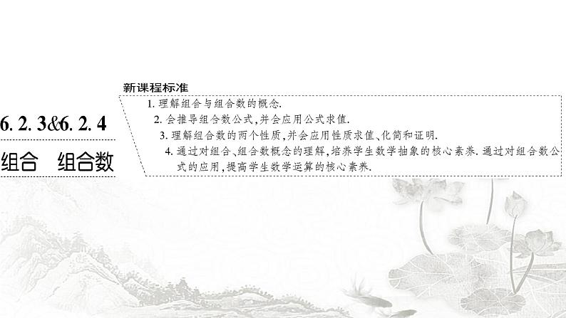 人教A版高中数学选择性必修第三册6-2-3 6-2-4第一课时组合与组合数公式课件01