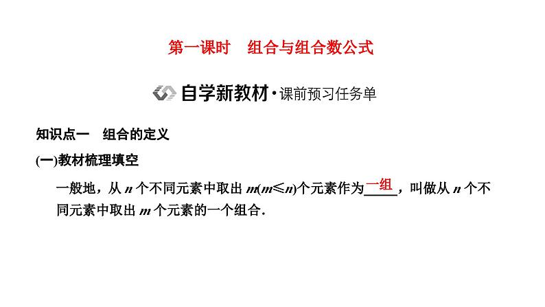 人教A版高中数学选择性必修第三册6-2-3 6-2-4第一课时组合与组合数公式课件02