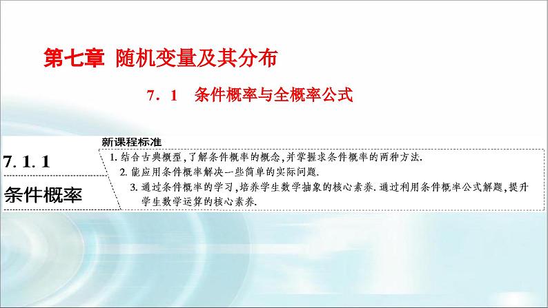 人教A版高中数学选择性必修第三册7-1-1条件概率课件01