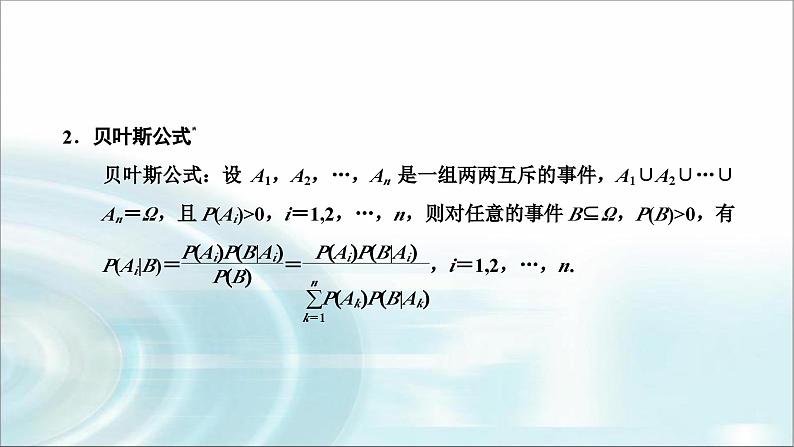 人教A版高中数学选择性必修第三册7-1-2全概率公式课件第3页